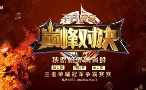 巅峰对决免费完整版