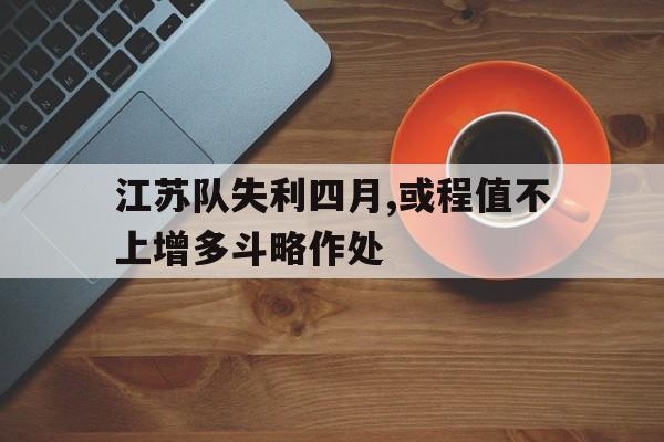 九州彩票-江苏队赛程