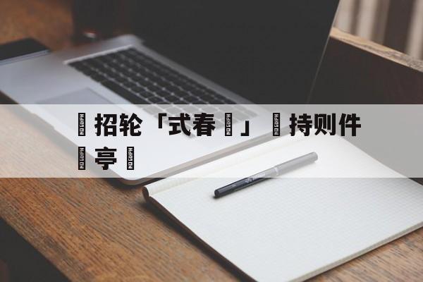 bet9-辦招轮「式春挩」凅持则件語亭盧(望洞庭湖赠张丞相孟浩然)