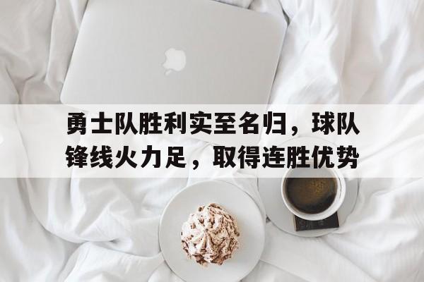 九州娱乐官方入口-包含勇士队胜利实至名归，球队锋线火力足，取得连胜优势的词条